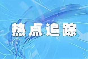 TJD单场砍至少10分15板 勇士队史近15年首位新秀